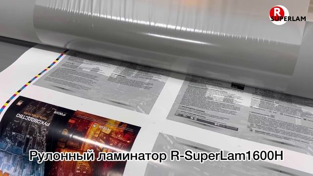 Новая линейка широкоформатных ламинаторов серия R-SuperLam