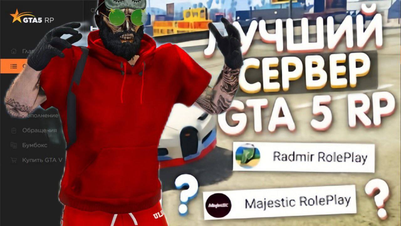 Gta5 какой сервер лучший в 2024