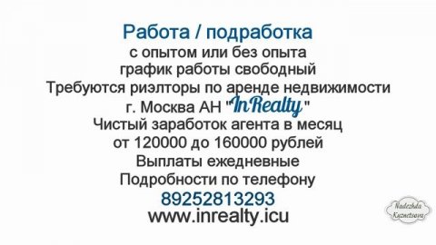 Реклама вакансии Агенства Недвижимости в Москве "InRealty"