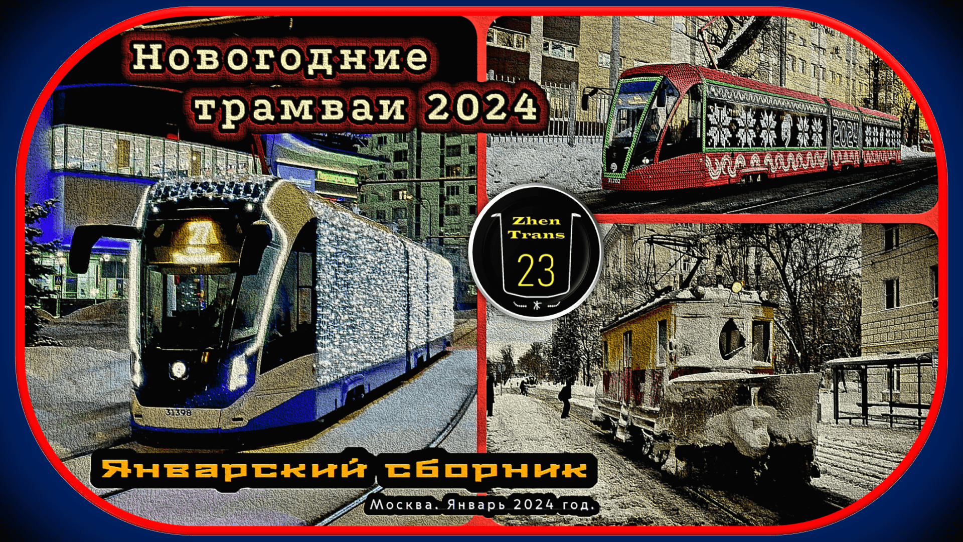 Январский сборник новогодних трамваев «Витязь-М» 2024 в Москве.