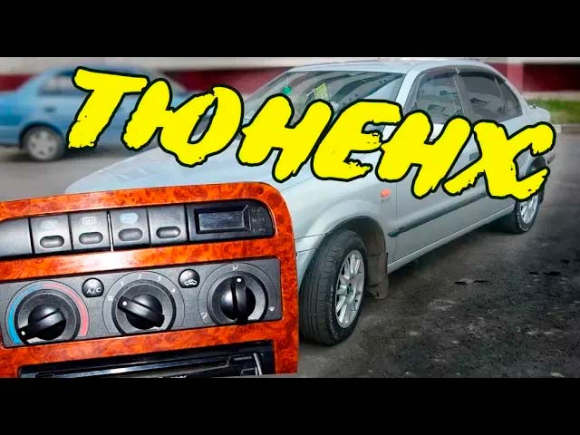 Замена блока управления отопителем #SAMAND..mp4