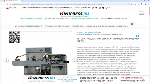 Minipress.ru Автоматическая картонажная упаковочная машина JWP-10