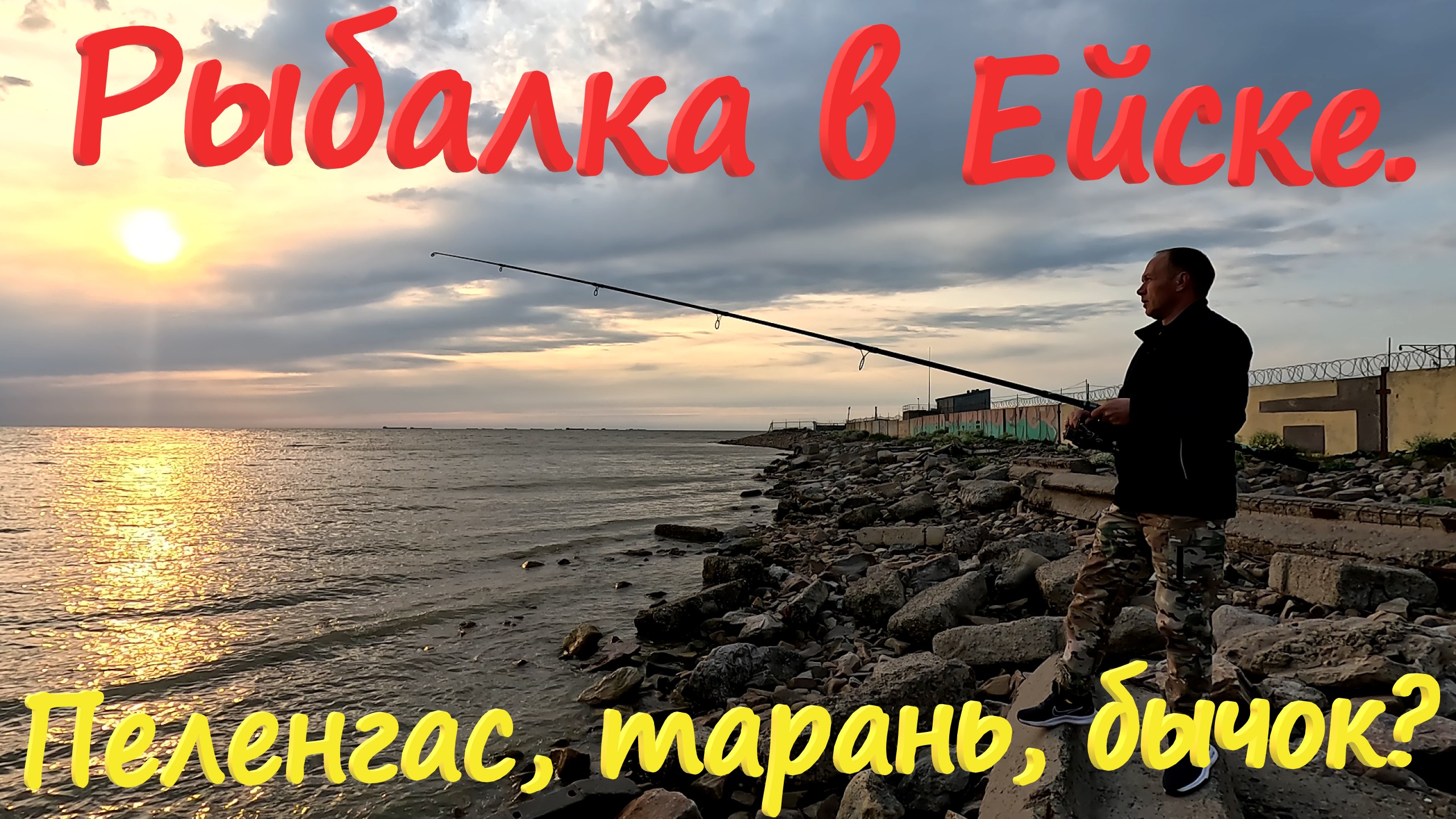 Рыбалка в Ейске. Пеленгас, тарань, бычок. Азовское море, Таганрогский залив.