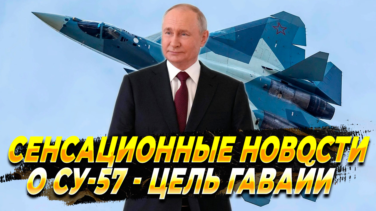 Новые возможности Су-57 - Теперь достанем до американских баз - Новости