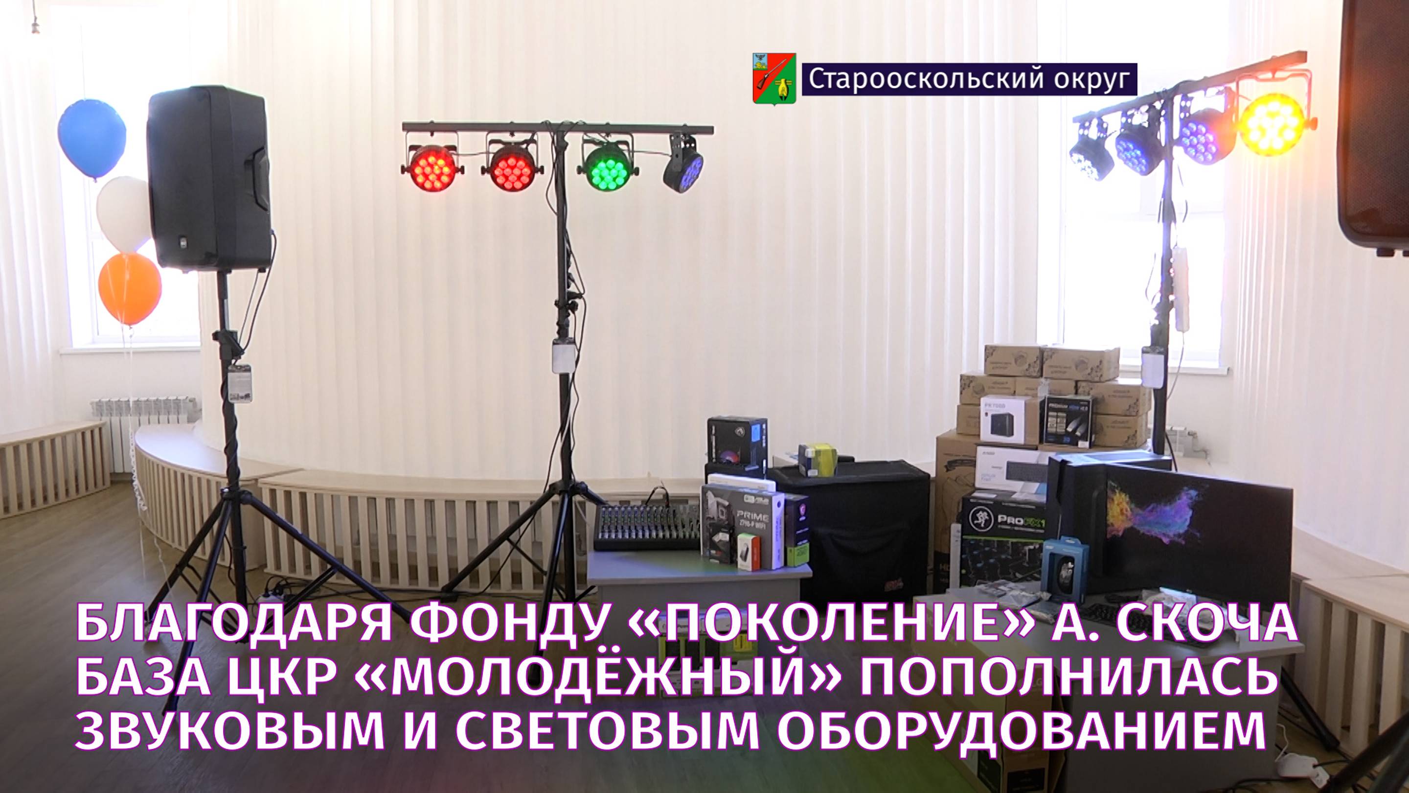 Благодаря фонду «Поколение» база ЦКР «Молодёжный» пополнилась звуковым и световым оборудованием