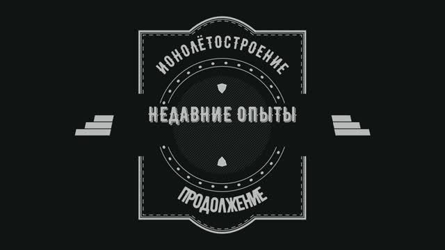 Ионолётостроение -  недавние опыты