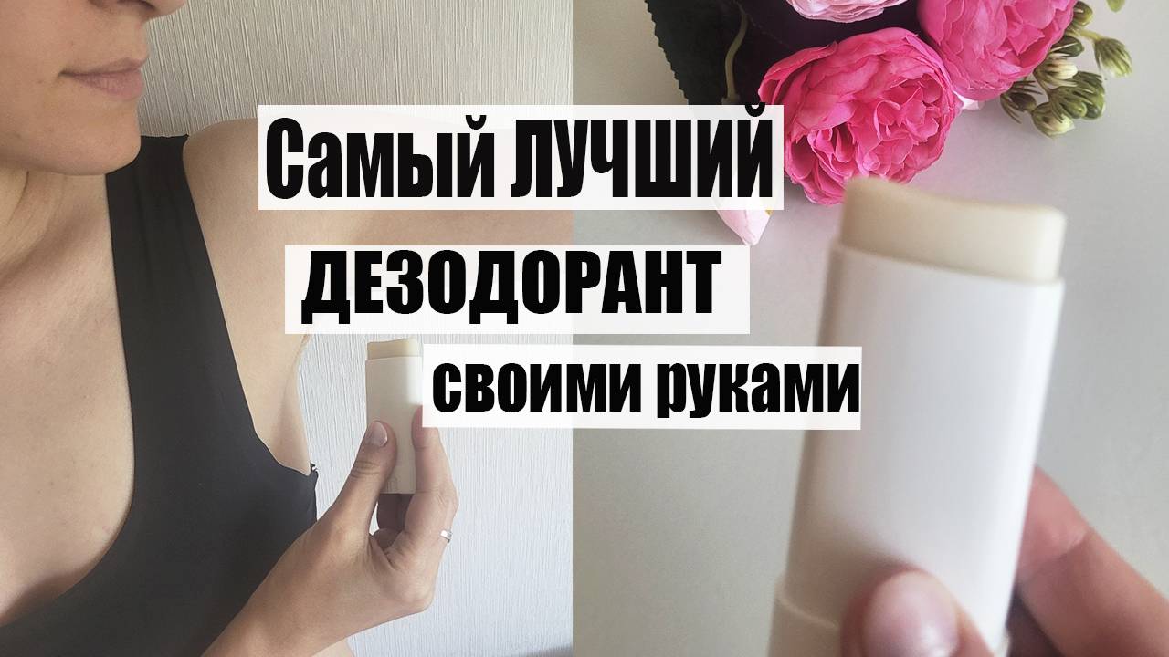 Как сделать свой 100% натуральный и эффективный дезодорант БЕЗ СОДЫ!