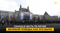 Парад на Красной площади в честь 79-летия Великой Победы: как это было