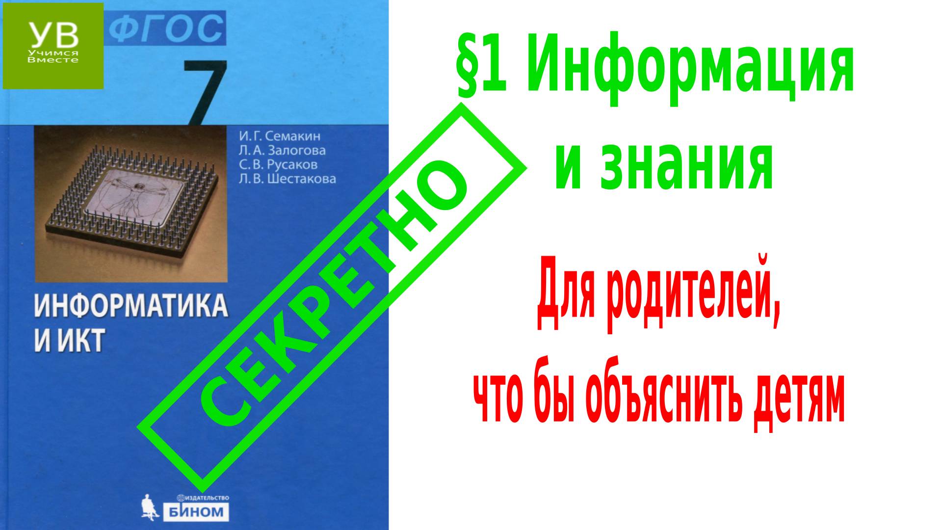 Информация и знания | §1 | Информатика | 7 класс | Семакин | Босова |Информация и данные