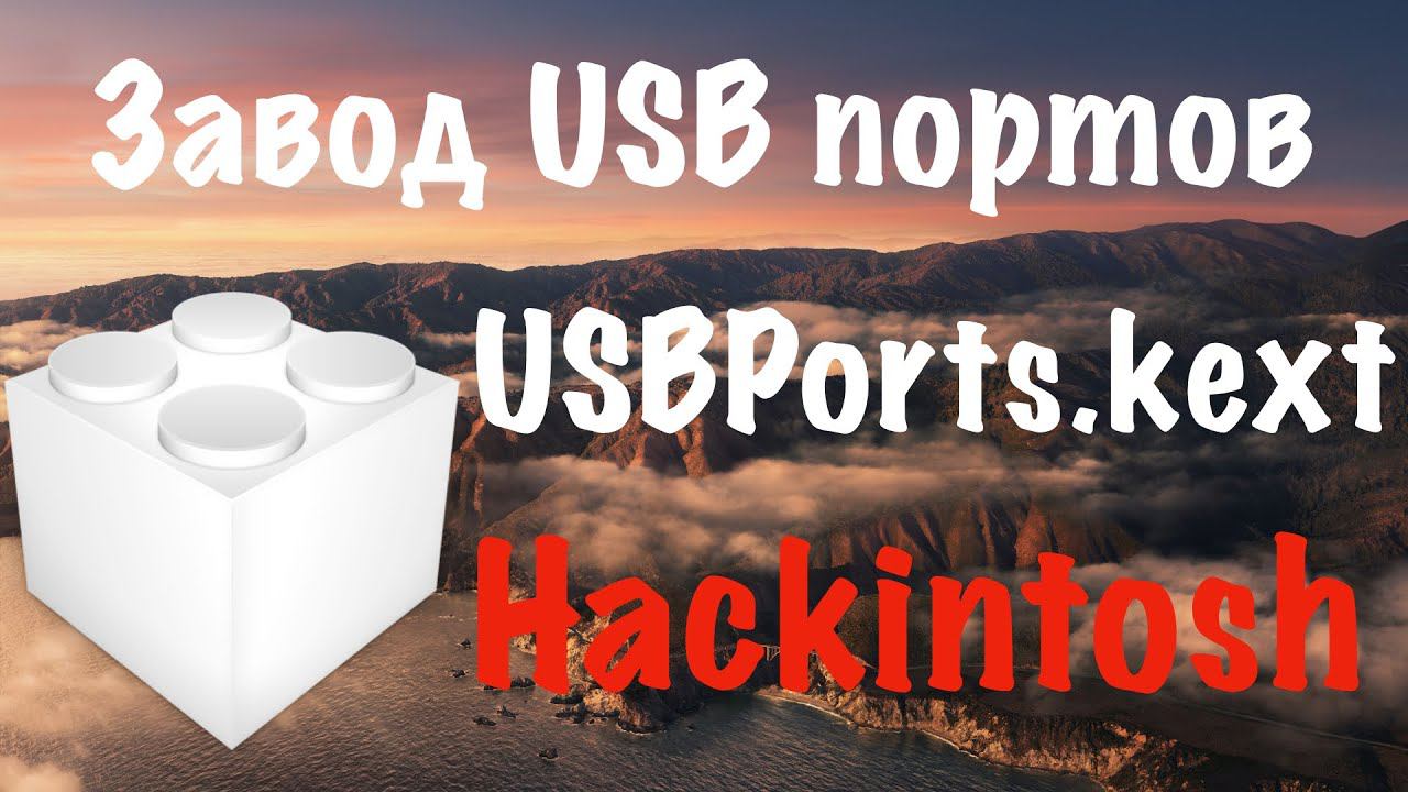 ЗАВОД USB ПОРТОВ / USBPORTS.KEXT / HACKINTOSH!