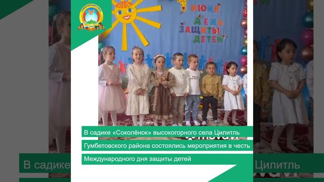 В садике «Соколёнок»  села Цилитль состоялись мероприятия в честь Международного дня защиты детей