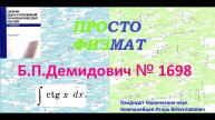 № 1698 из сборника задач Б.П.Демидовича (Неопределённые интегралы).