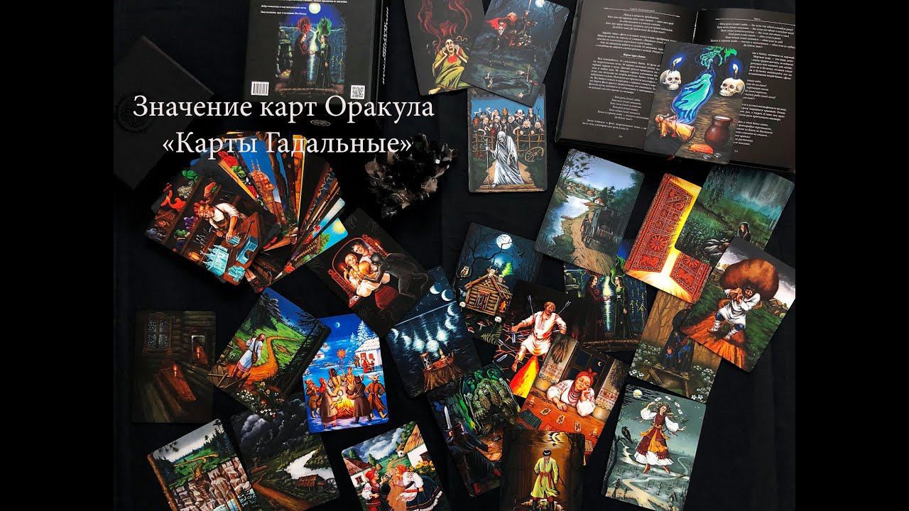 Значение карт Оракула "Карты Гадальные". Новинки карт ТАРО 2021. Новинки Оракулов 2021.
