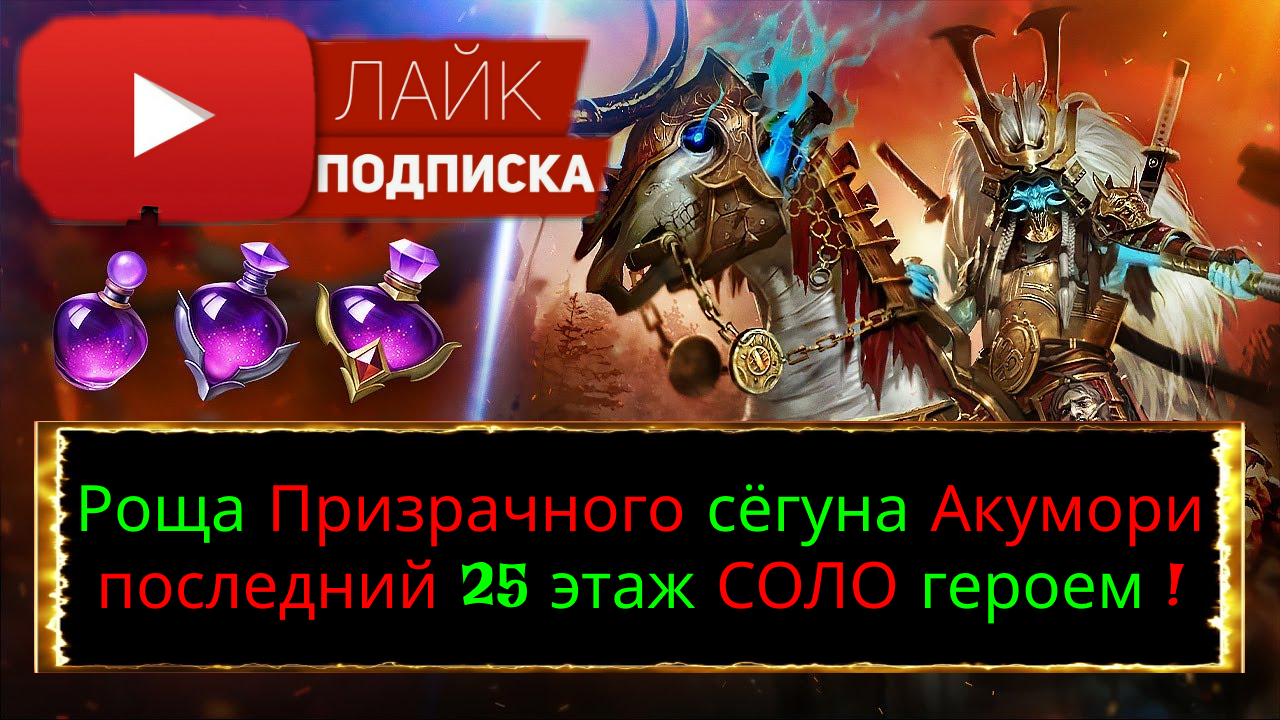 RAID Роща призрачного сёгуна Акумори 25 СОЛО Бад Эль-Казар, Вития Лукавая Akumori the Phantom Shogun