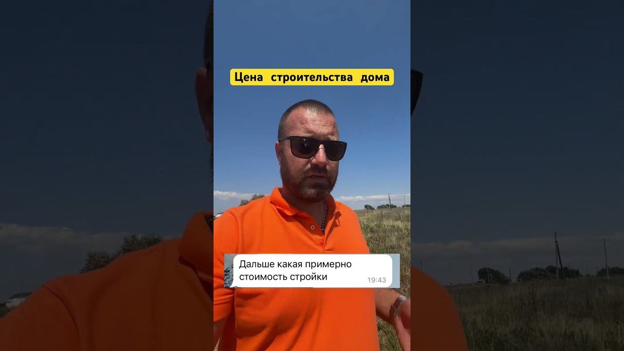 Сколько стоит дом построить? #строительстводома #строительство #домвкрыму #построитьдом #стройка