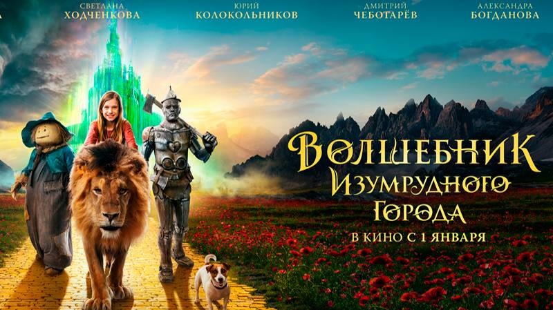 Волшебник Изумрудного города. Тизер-трейлер в кино с 1 января 2025 года