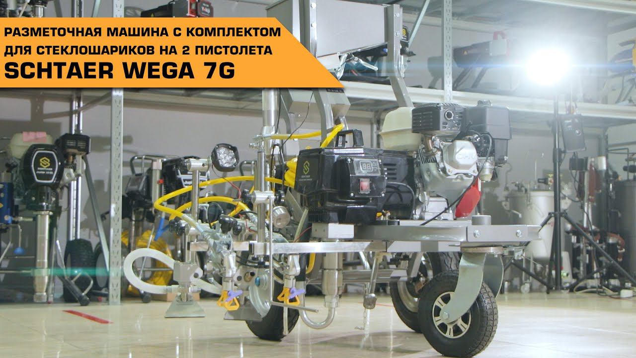 SCHTAER WEGA 7G РАЗМЕТОЧНАЯ МАШИНА С КОМПЛЕКТОМ ДЛЯ СТЕКЛОШАРИКОВ НА 2 ПИСТОЛЕТА