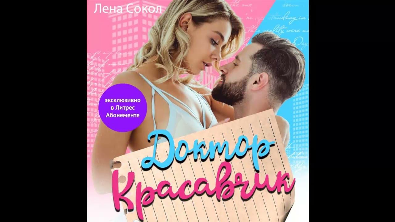 Аудиокнига "Доктор красавчик". Современные любовные романы . Автор:Лена Сокол