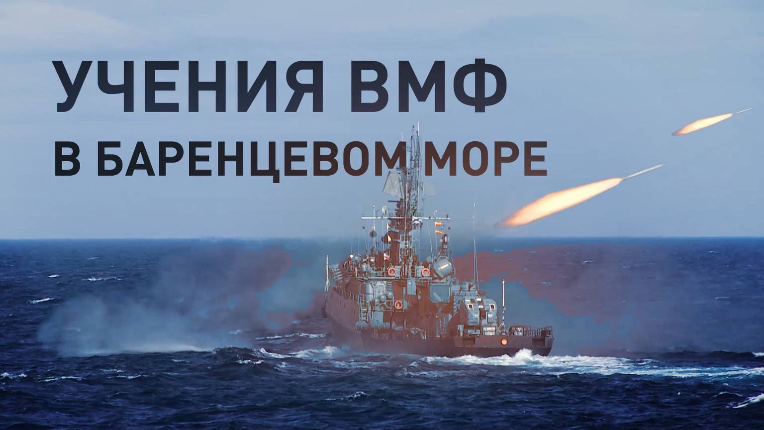 В Баренцевом море прошёл комплекс учений ВМФ