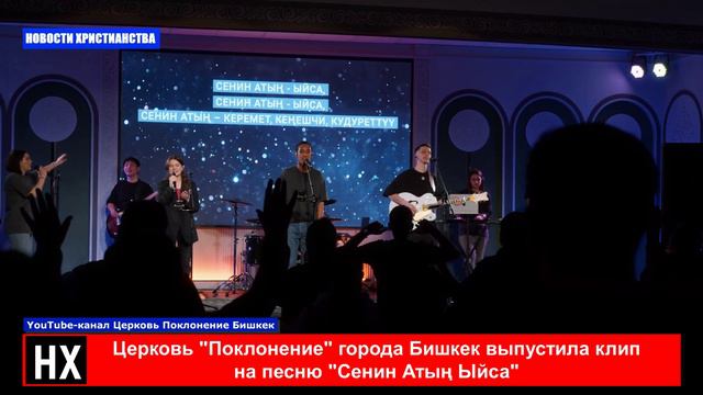 НХ: Церковь "Поклонение" города Бишкек выпустила клип 
на песню "Сенин Атың Ыйса"