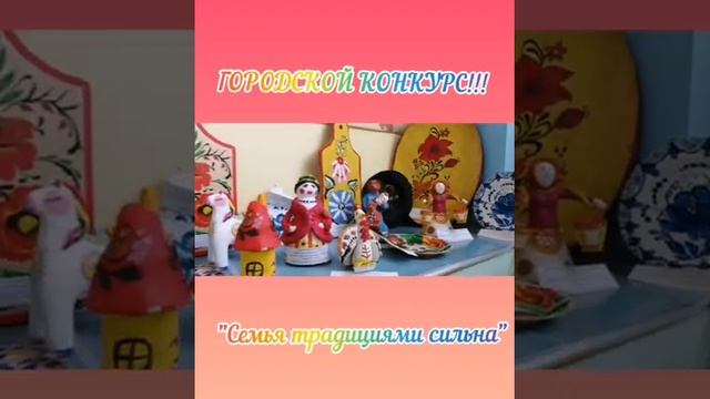 Конкурс "Семья традициями сильна"