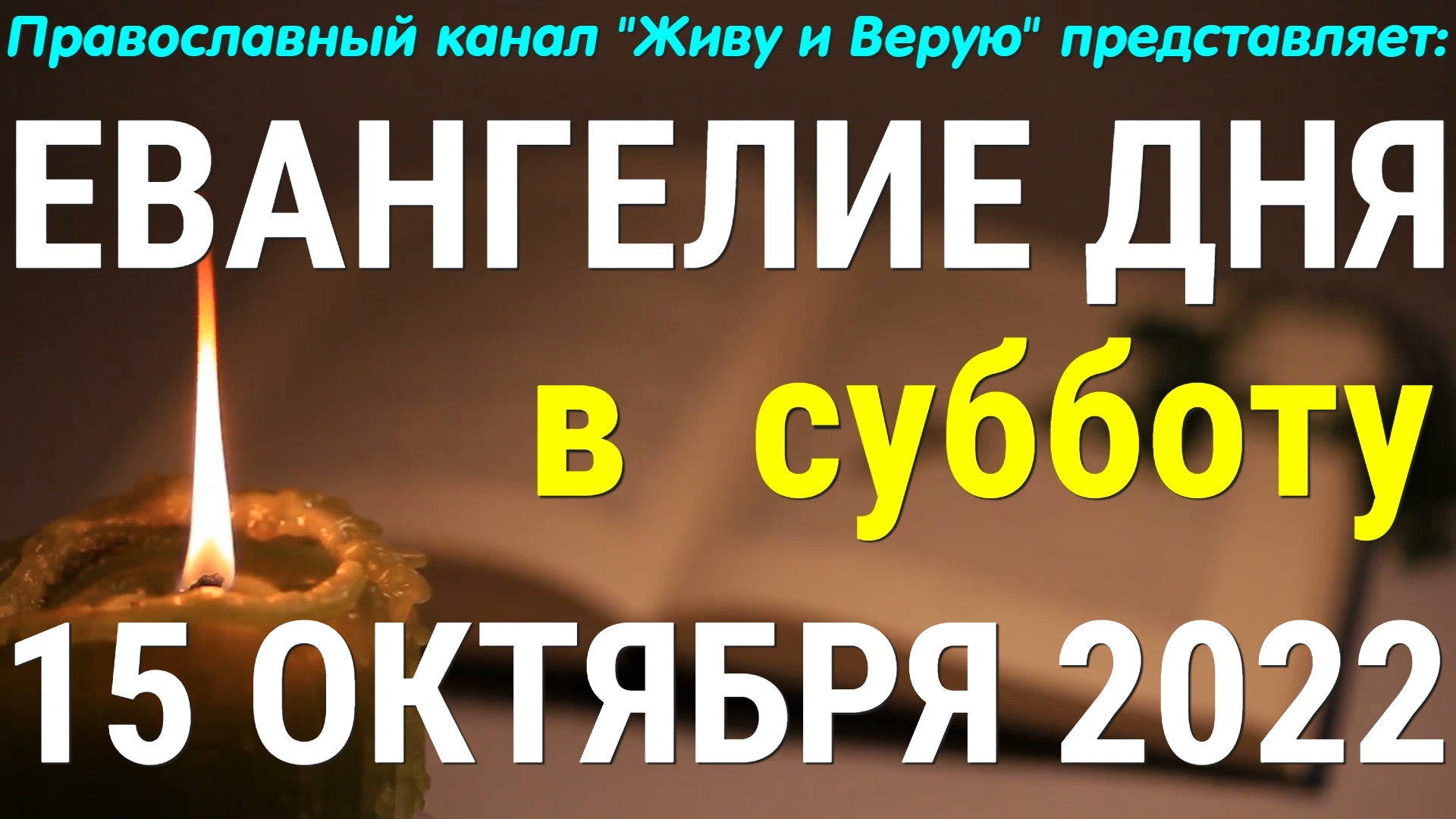 Евангелие дня. 15 октября 2022. Евангелие от Луки