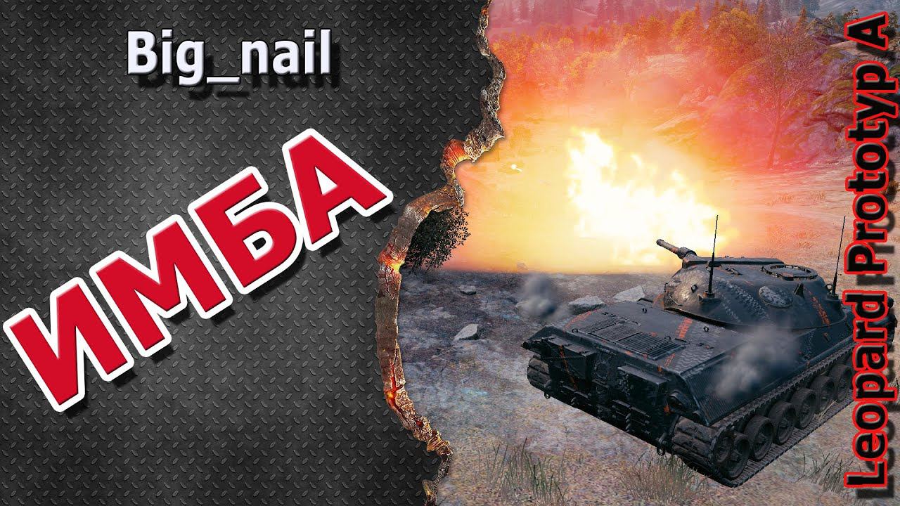 Имба ★ Leopard Prototyp A ★ World of Tanks ★