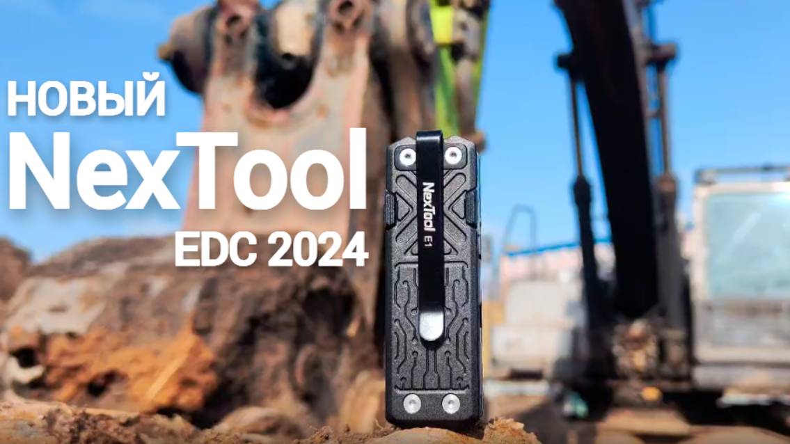 NexTool Pocket Tool E1 - новый EDC мультитул на каждый день