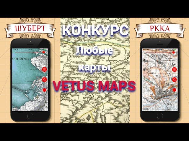 Vetus Maps L КОНКУРС L Обзор