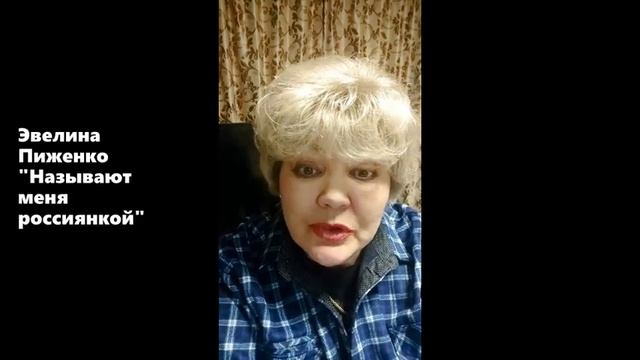Эвелина Пиженко.  "Называют меня россиянкой".  Читает автор.