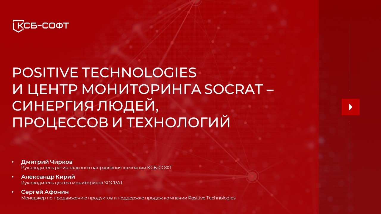 Positive Technologies и Центр мониторинга SOCRAT - синергия людей процессов и технологий