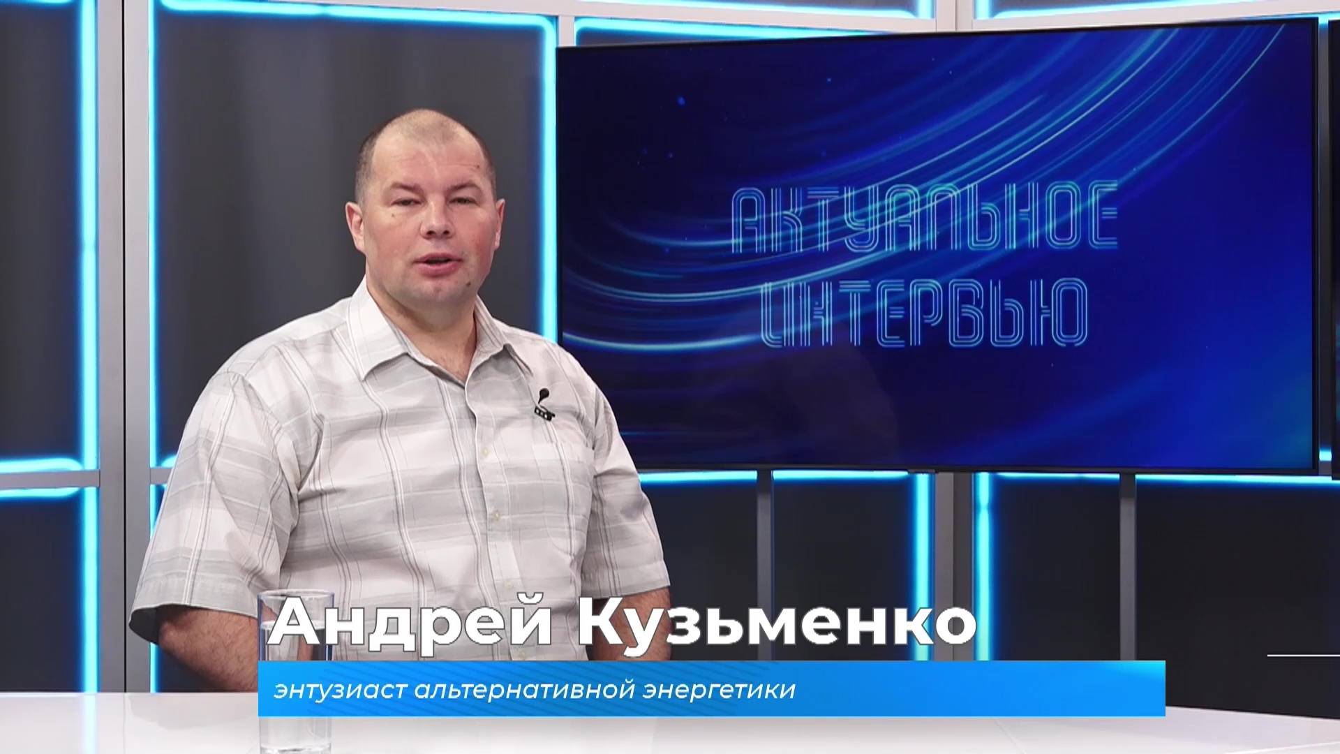 Актуальное интервью. Андрей Кузьменко об альтернативной энергетике