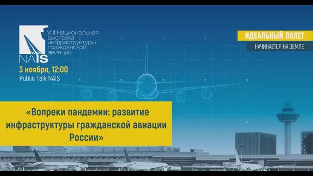 Запись дискуссии от 03.11. «Вопреки пандемии: развитие инфраструктуры гражданской авиации России»