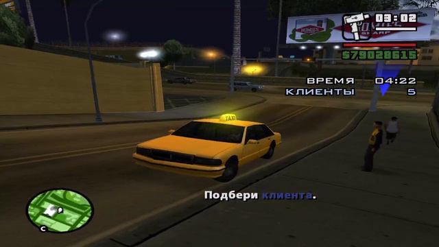 Grand Theft Auto San Andreas Миссия таксиста 5 часть