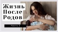 ЖИЗНЬ ПОСЛЕ РОДОВ  ЛИЧНОЕ ЧАСТЬ 2