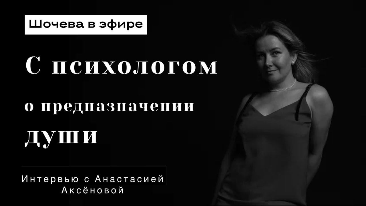 Интервью с психологом Анастасией Аксеновой. Много говорили про предназначение души, и многое другое!