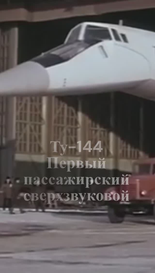 Ту-144  — советский сверхзвуковой пассажирский самолёт #ссср #авиация #впк