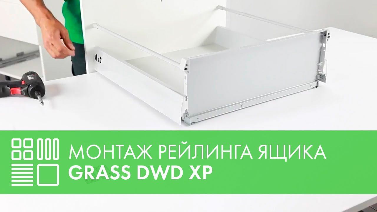 Монтаж круглого рейлинга высокого выдвижного ящика GRASS DWD XP