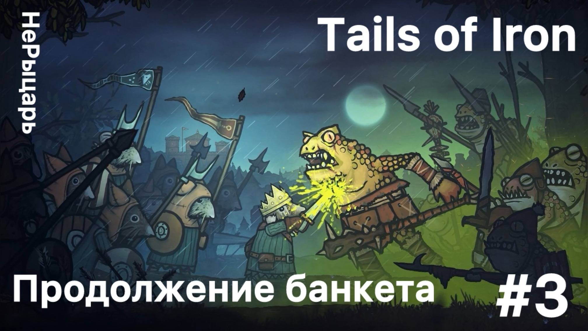 Tails Of Iron #3 Продолжение банкета