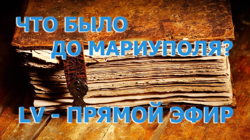 ПРЯМОЙ ЭФИР: ВЛАДИСЛАВ LV, ИССЛЕДОВАТЕЛЬ ИСТОРИИ МАРИУПОЛЯ И ПРИАЗОВЬЯ - ДИВЕЕВ УЛУС, 4 ВЕКА НАЗАД