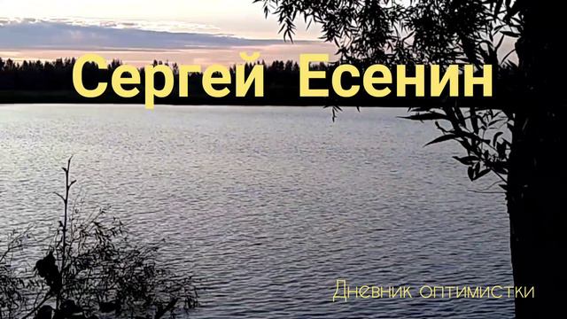 Сергей ЕСЕНИН стихи