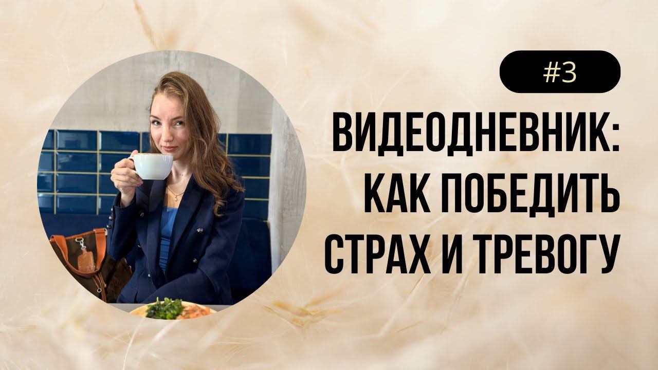 Серия 3. Какие установки мешают проявляться и не бояться публично выступать