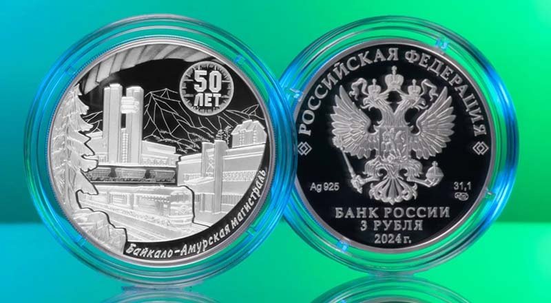 ЦБ РФ выпустил монету к 50-летию начала строительства БАМа