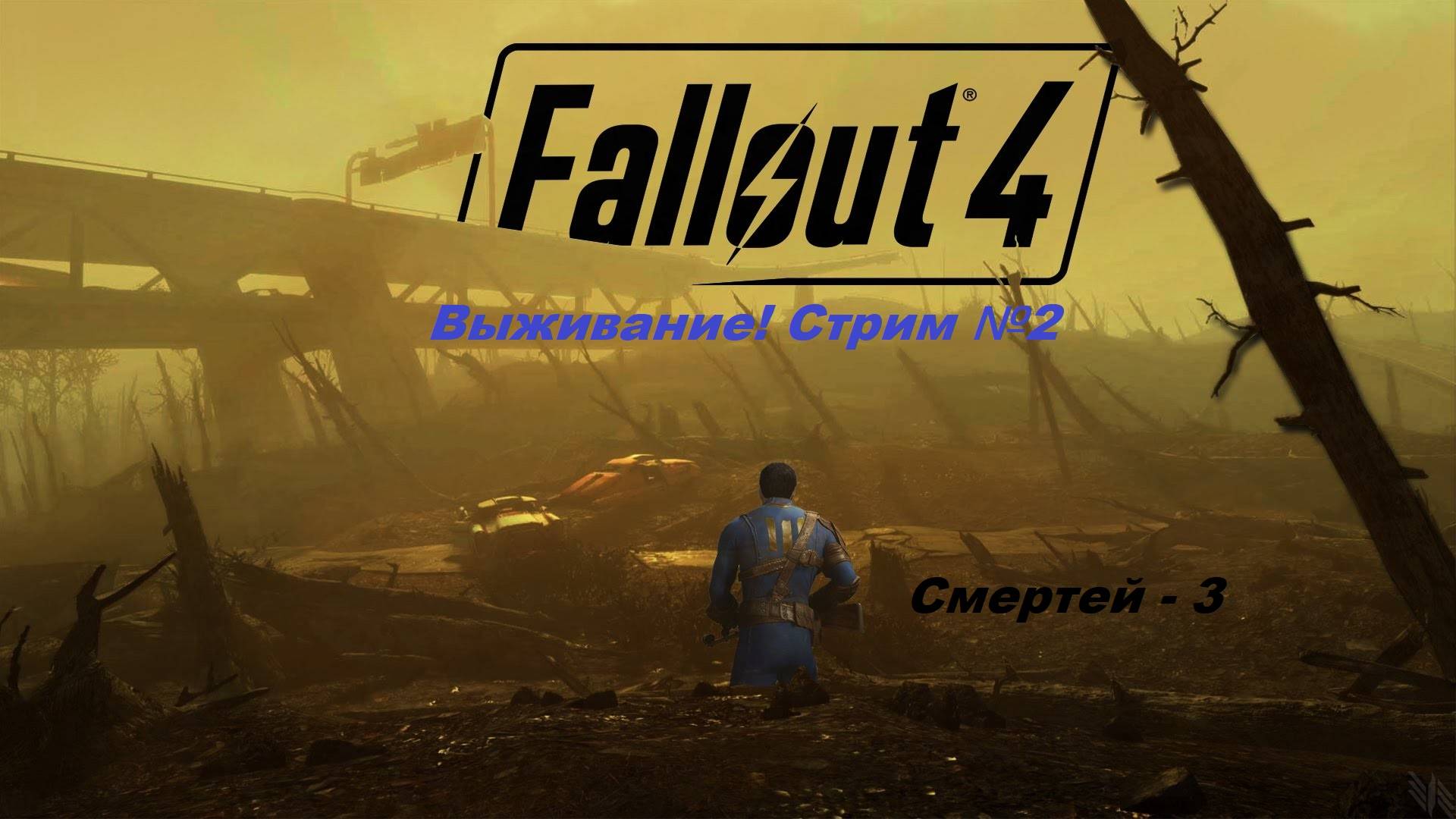 Fallout 4. Прохождение на уровне выживания первый раз! (Новичек без силовой брони) Стрим №2.