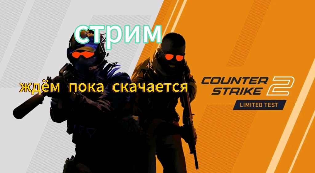 ждём пока скачается COUNTER STRIKE 2