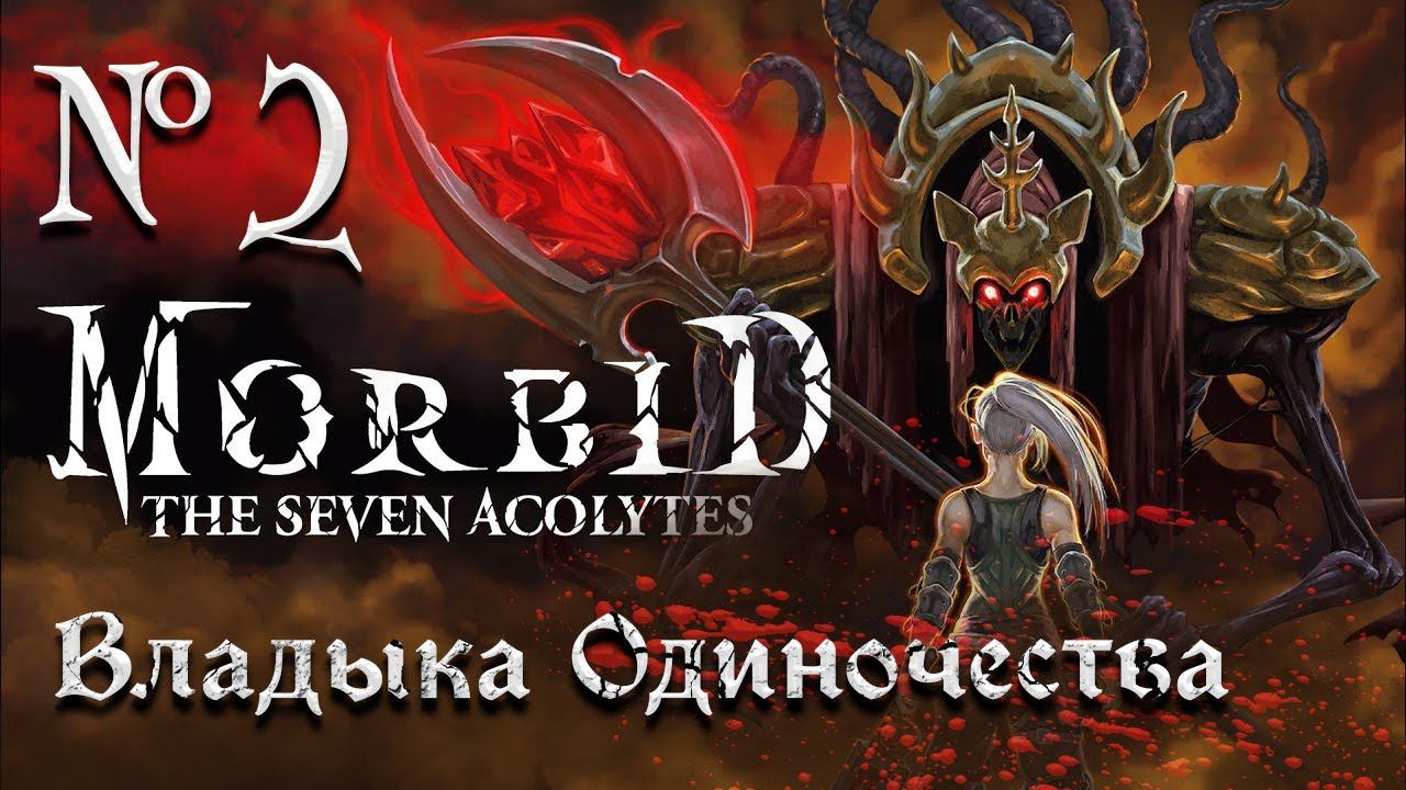 Лорн Слепой, первый босс // Morbid: The Seven Acolytes №2 Прохождение