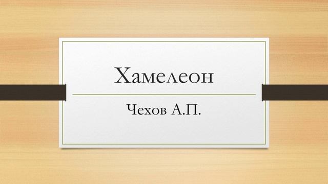 Антон Павлович Чехов "Хамелеон"