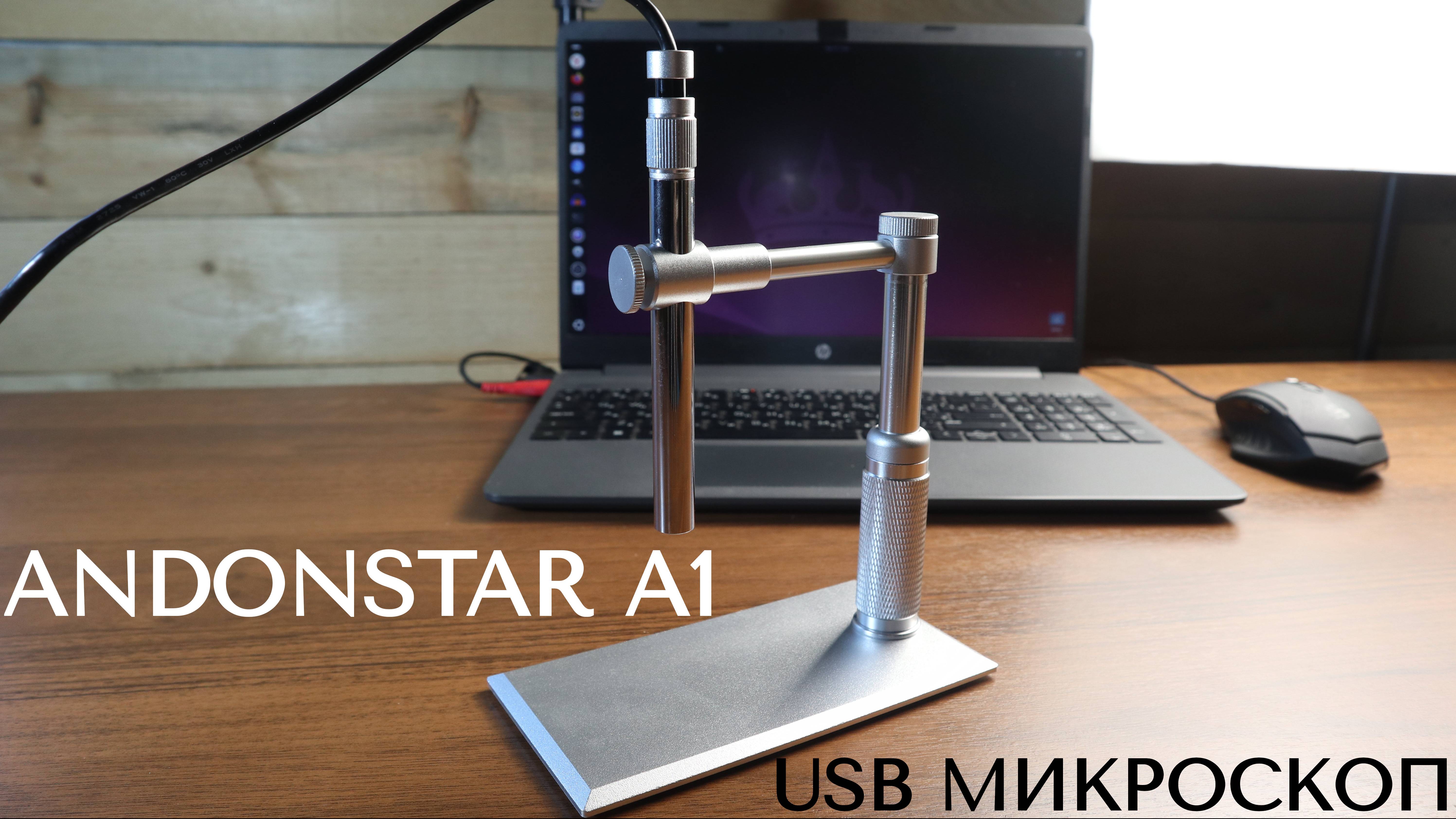 ANDONSTAR A1 USB микроскоп начального уровня