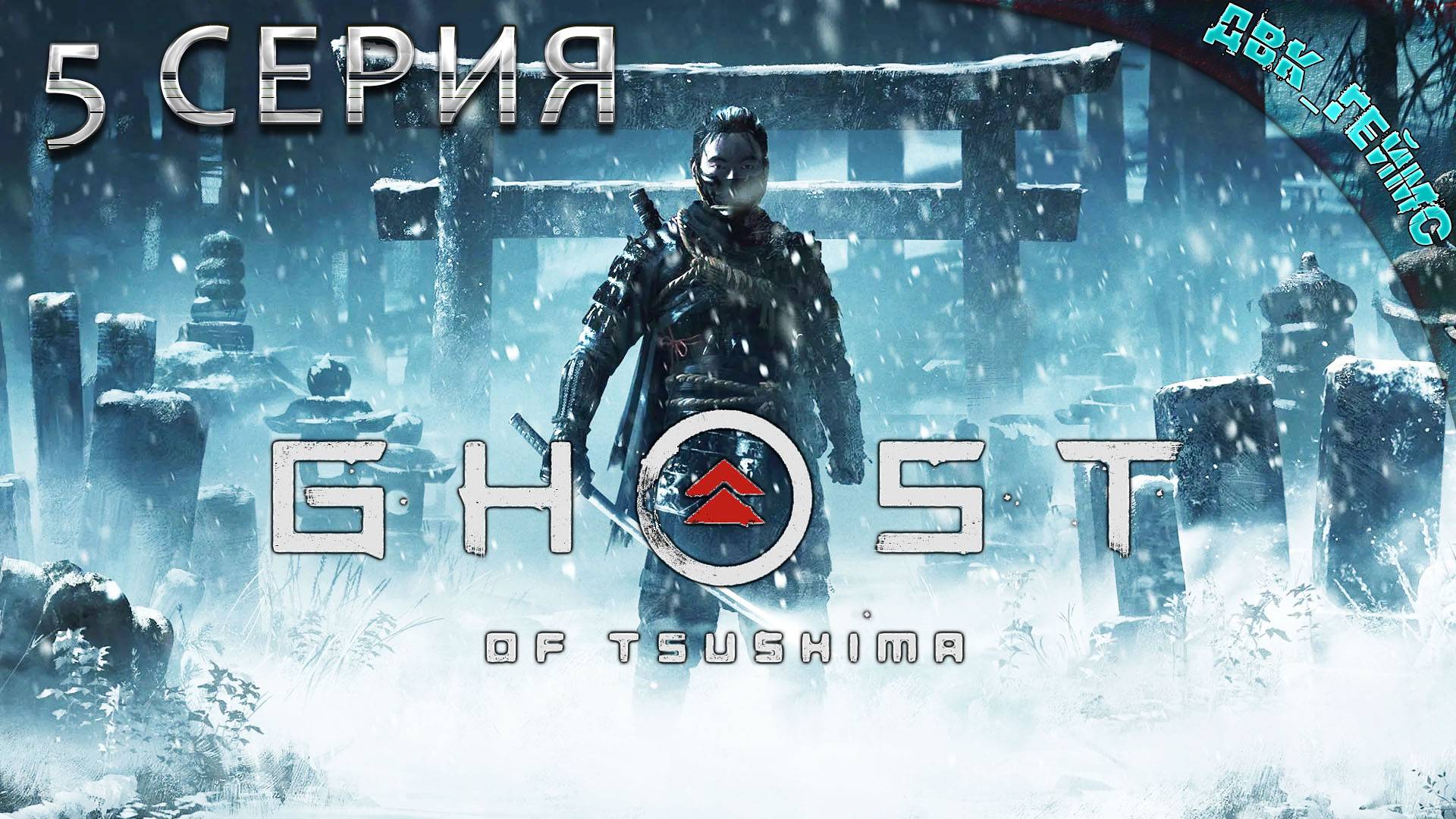 Ghost of Tsushima / 5 серия / Освобождение дяди.