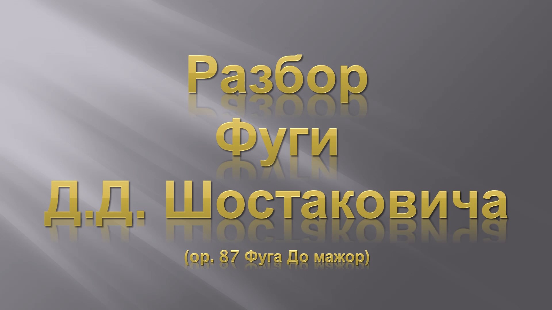 Лекция 3. Разбор Фуги Д.Д. Шостаковича.